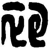 袍,袍口澤印 ,書法字典